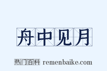 舟中见月是什么意思的图片